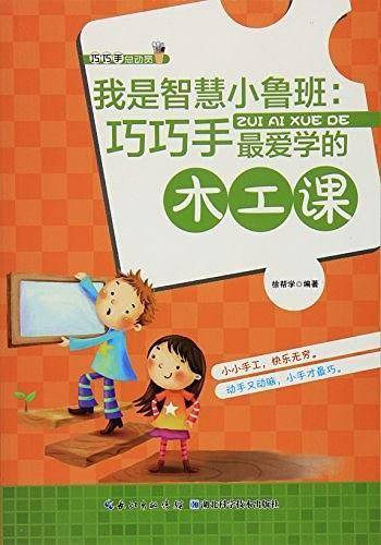 我是智慧小鲁班:巧巧手最爱学的木工课