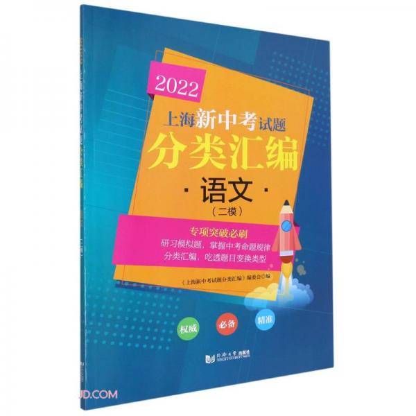 2022上海新中考试题分类汇编语文（二模）