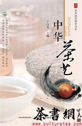 《中华茶艺》（普通高等教育农业农村部“十三五”规划教材）