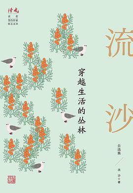 穿越生活的丛林