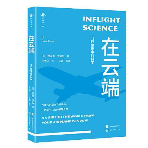 新视界文库-在云端：飞行旅途中的科学