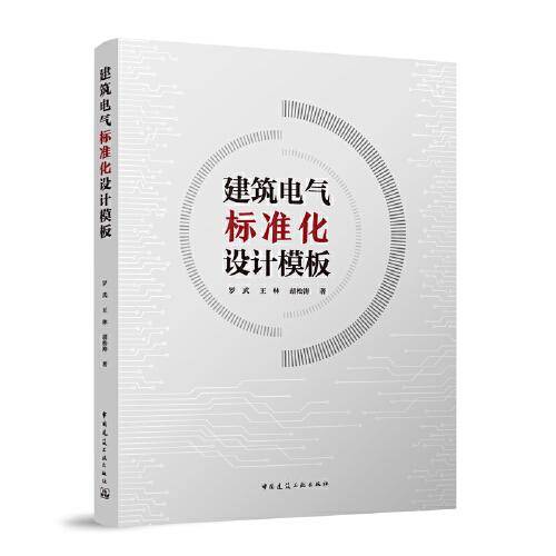 建筑电气标准化设计模板