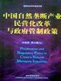 中国自然垄断产业民营化改革与政府管制政策