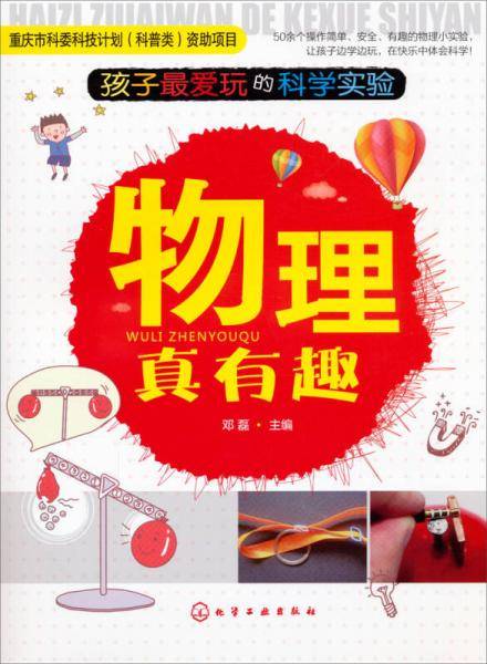 孩子最爱玩的科学实验：物理真有趣