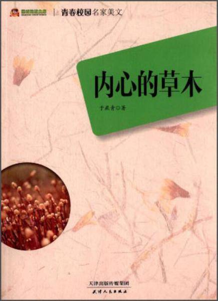 巅峰阅读文库・青春校园名家美文:内心的草木