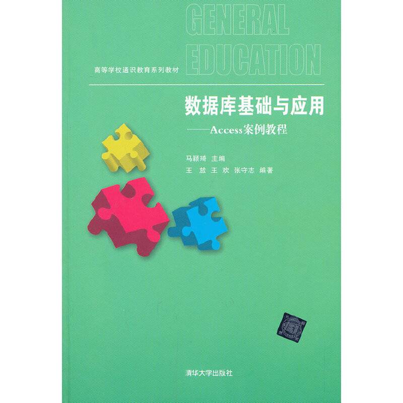 数据库基础与应用——Access案例教程