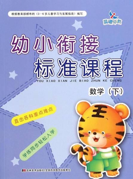 幼小衔接标准课程：数学（下）