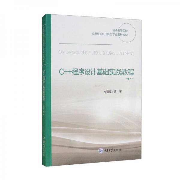C++程序设计基础实践教程