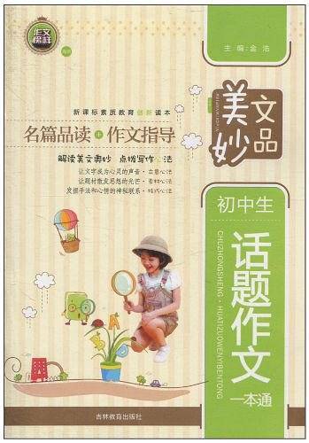 初中生话题作文一本通