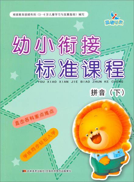 幼小衔接标准课程拼音下