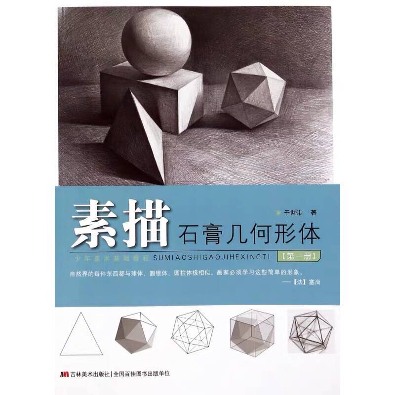 少年美术基础教程-素描石膏几何形体