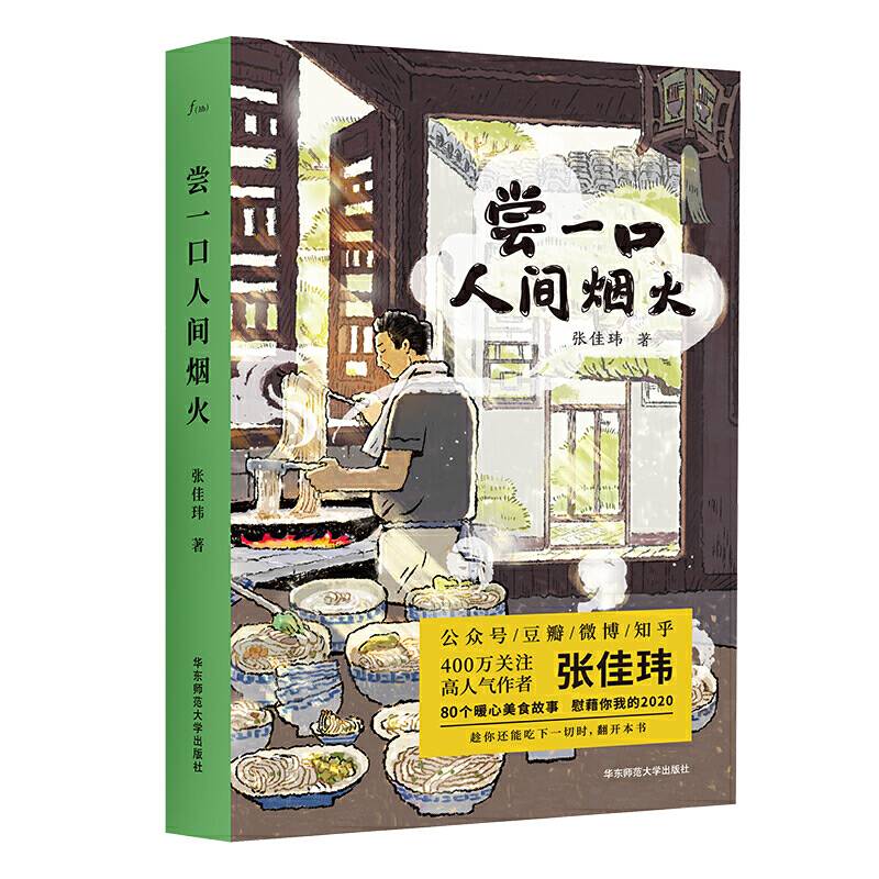 尝一口人间烟火