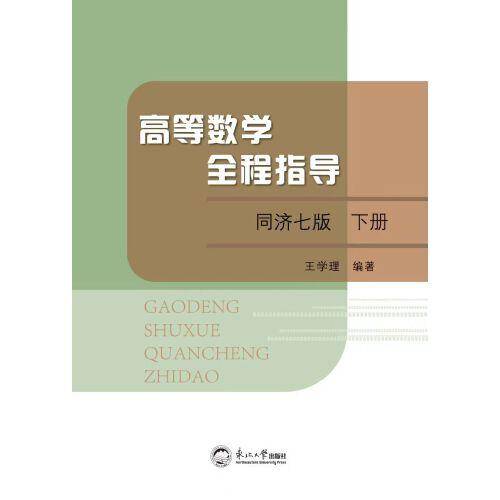 高等数学全程指导：同济七版.下册