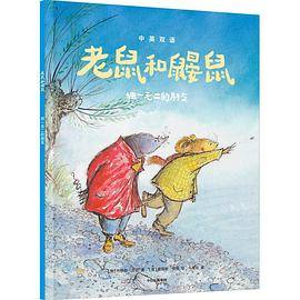 老鼠和鼹鼠：独一无二的朋友
