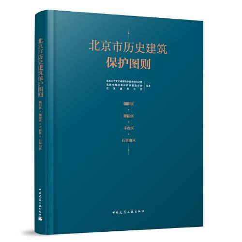 北京市历史建筑保护图则 朝阳区·海淀区·丰台区·石景山区