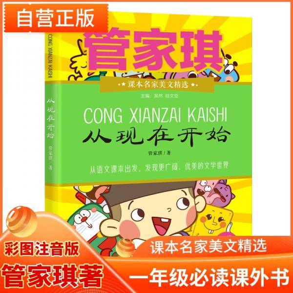 从现在开始（推荐1年级小学生阅读）/课本名家美文精选