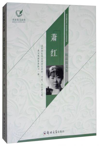 萧红精品散文集