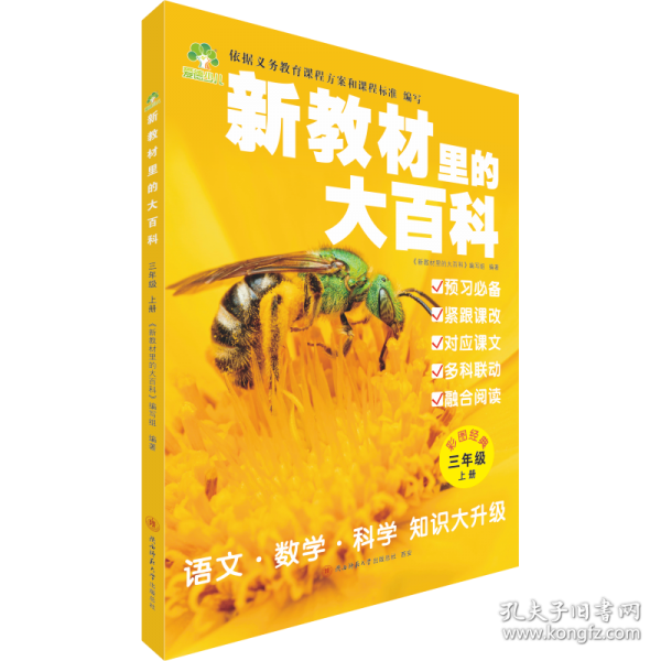 新教材里的大百科 三年级上册