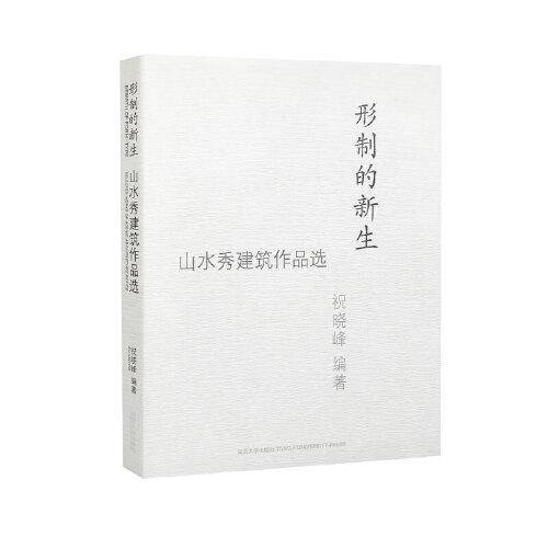 形制的新生
