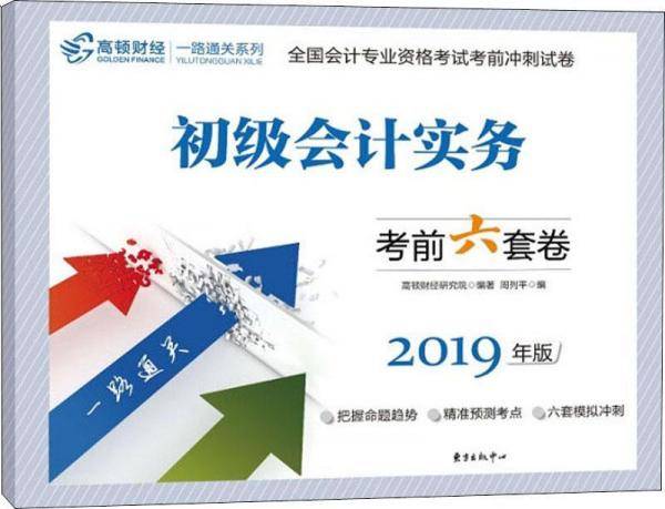 高顿财经 一路通关系列 初级会计实务 考前6套卷 2019