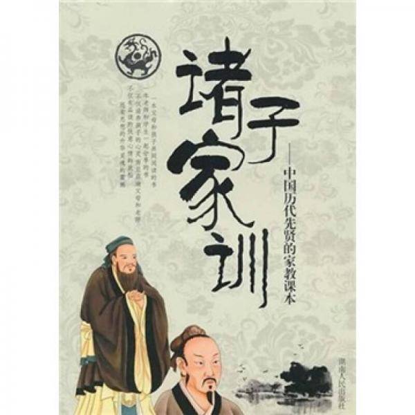 诸子家训