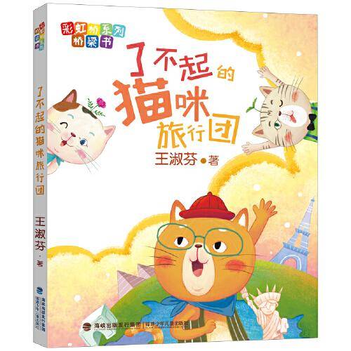 了不起的猫咪旅行团（彩虹桥系列桥梁书）
