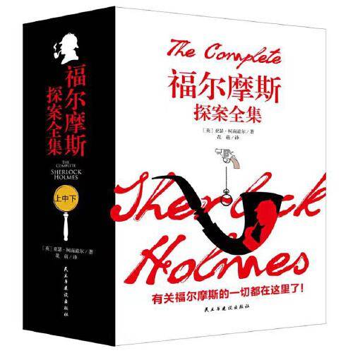 福尔摩斯探案全集（上中下册，未删节全译本）