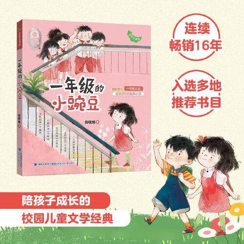 一年级的小豌豆（全彩注音版）