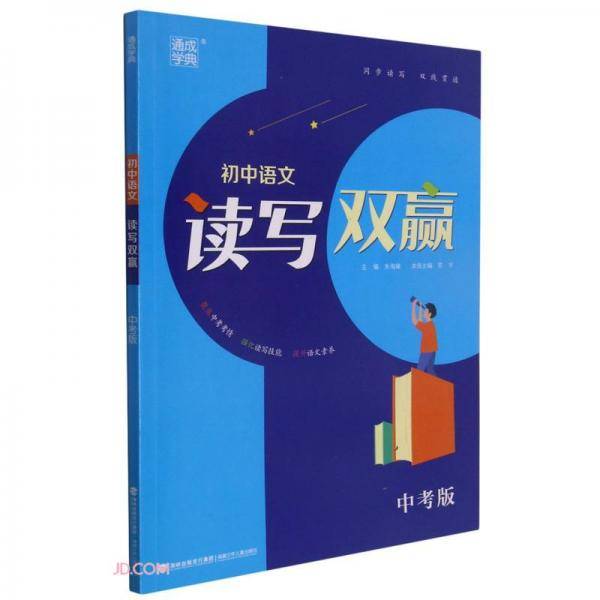 初中语文读写双赢(中考版)