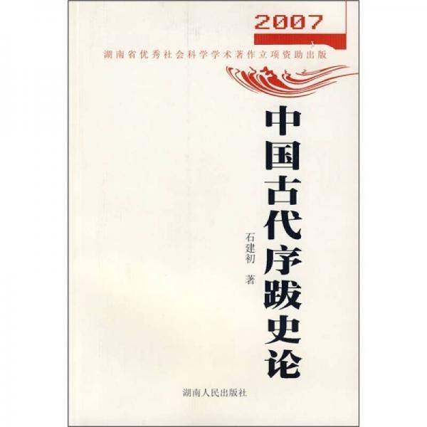 2007中国古代序跋史论