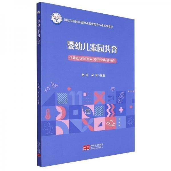 婴幼儿家园共育 赵俊 中国人口出版社 9787510185694