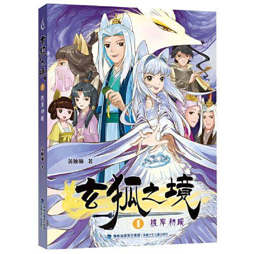 彼岸初现——玄狐之境1