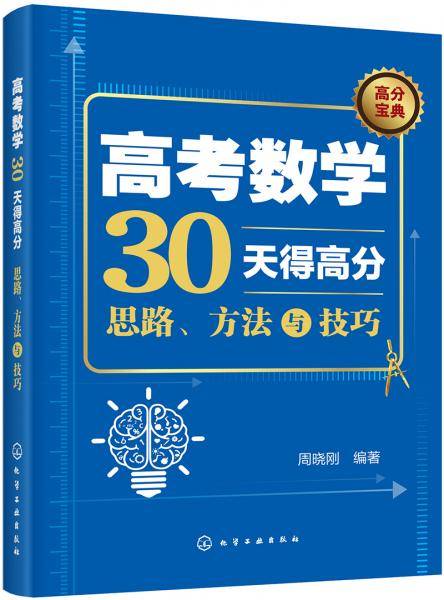 高考数学30天得高分：思路、方法与技巧