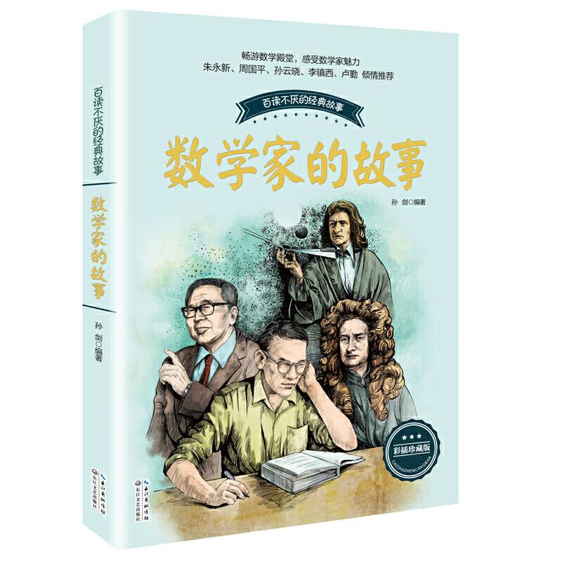 数学家的故事