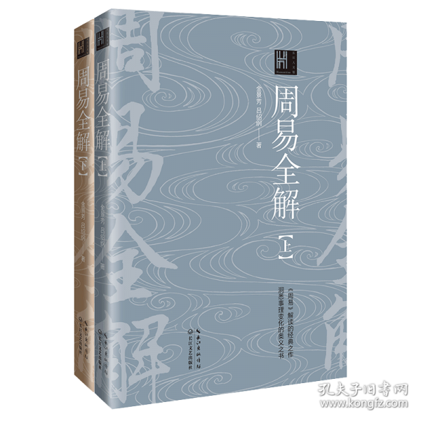 周易全解：全二册