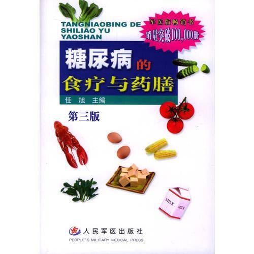 糖尿病的食疗与药膳