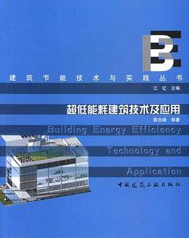 超低能耗建筑技术及应用