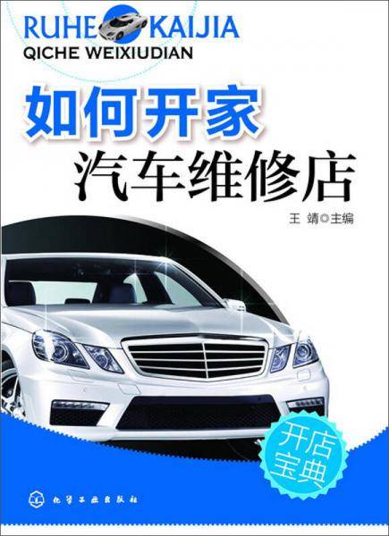 如何开家汽车维修店