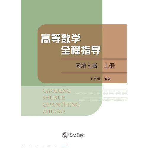 高等数学全程指导：同济七版.上册