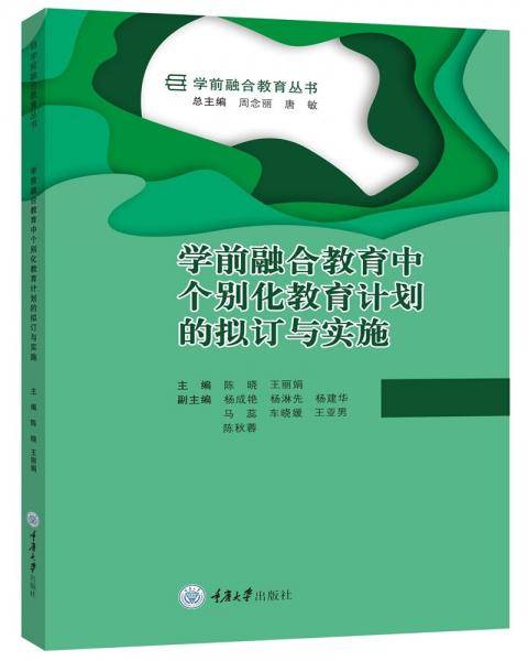 学前融合教育中个别化教育计划的拟订与实施