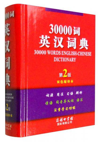 30000词英汉词典（第2版・双色缩印本）