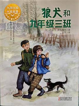 狼犬和九年级三班（世界儿童文学精选）