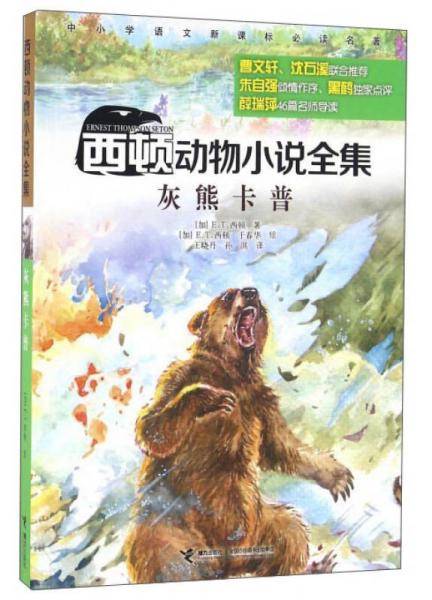 西顿动物小说全集：灰熊卡普