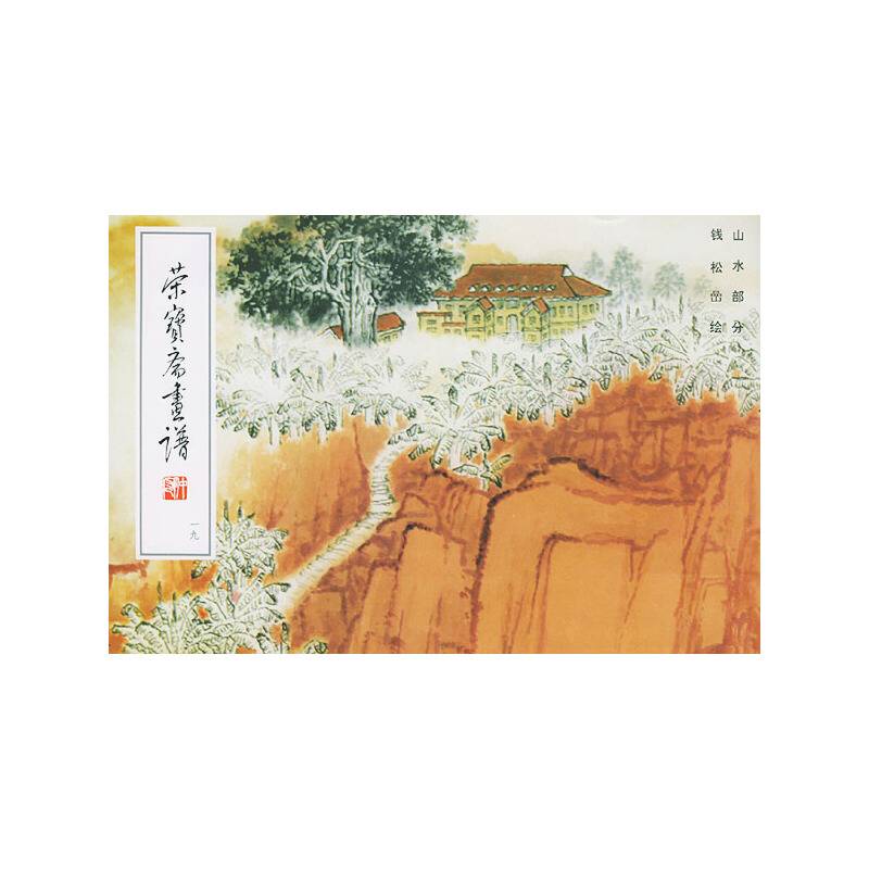 荣宝斋画谱钱松喦山水部分