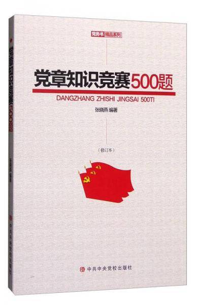 党章知识竞赛500题（修订本）