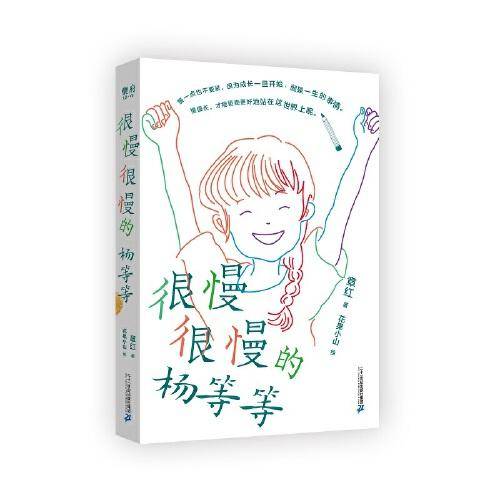 很慢很慢的杨等等