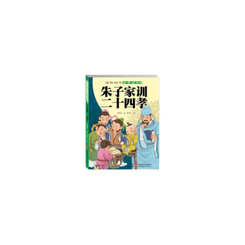 朱子家训・二十四孝