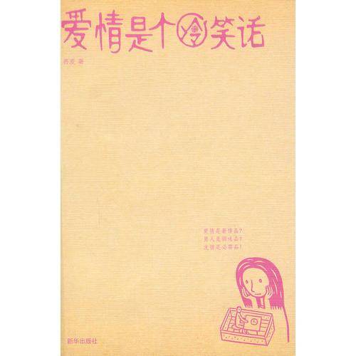 爱情是个冷笑话