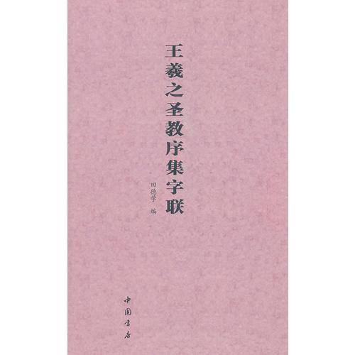 王羲之圣教序集字联