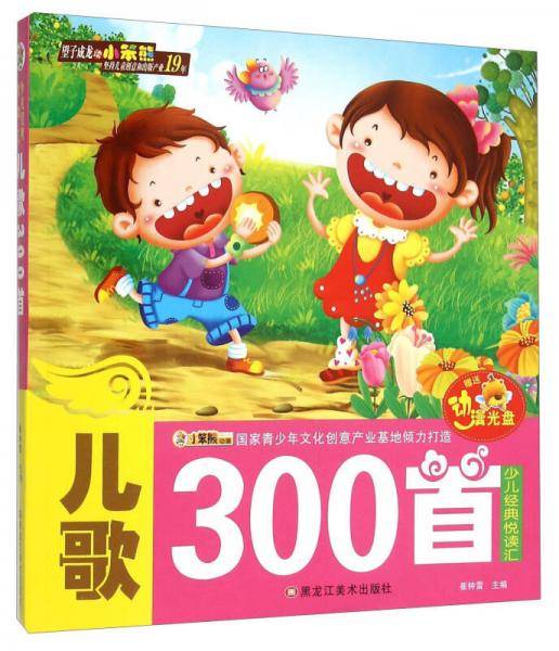 儿歌300首/少儿经典悦读汇